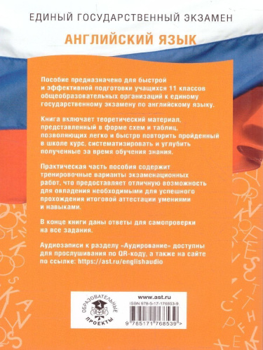 Английский язык ЕГЭ 10-11 классы. Справочник. Теория и практика