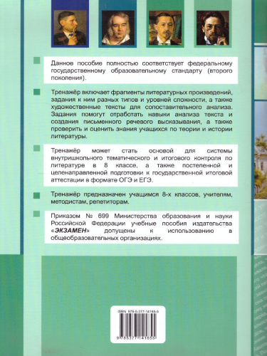 Тренажер по Литературе 8 класс. ФГОС