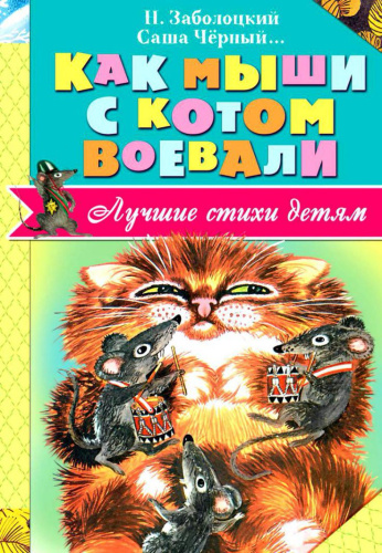 Как мыши с котом воевали