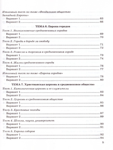 История Средних веков 6 класс. Тесты. ФГОС
