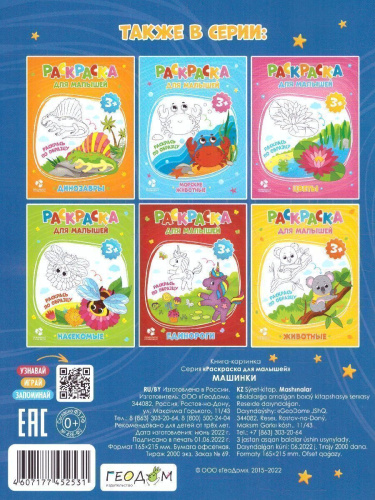 Раскраска для малышей. Машинки. 16,5х21,5 см. 12 стр.