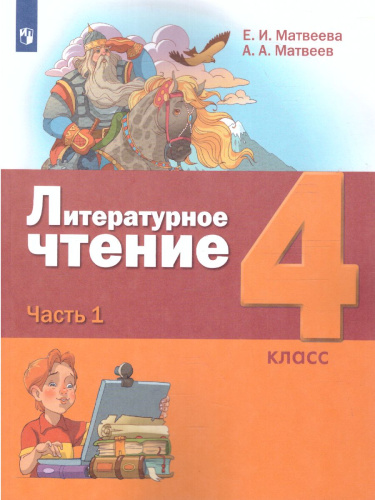 Литературное чтение 4 класс. Учебник в 3-х частях. Часть 1