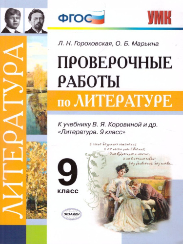 Литература 9 класс. Проверочные работы. ФГОС