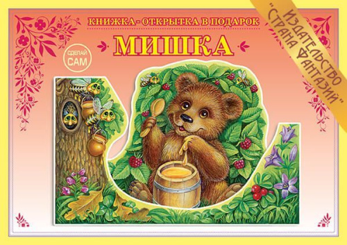 Книжка-открытка в подарок. Сделай сам. "Мишка"