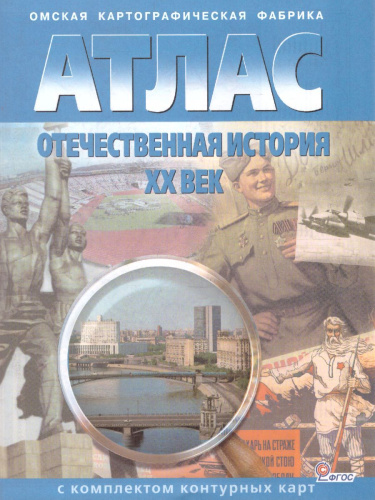 Атлас Отечественная История 10-11 класс. ХХ в. с комплектом контурных карт