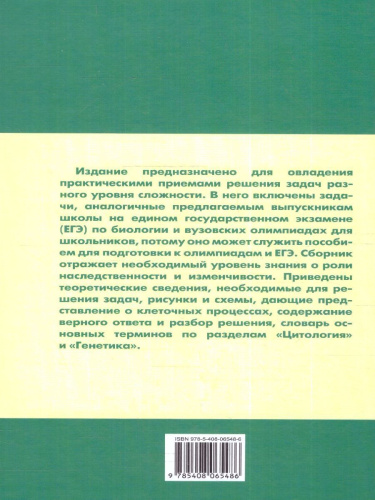 Биология. Сборник задач по цитологии и генетике 10-11 класс