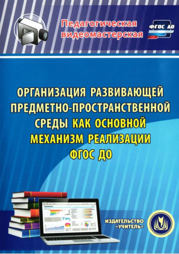 Организация развивающей предметно-пространственной среды как основной механизм реализации ФГОС ДО (CD)