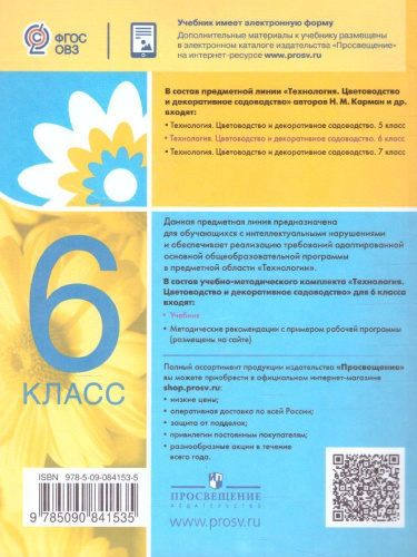 Технология 6 класс. Цветоводство и декоративное садоводство (для обучающихся с интеллектуальными нарушениями)