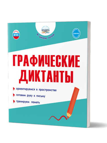 Графические диктанты./К школе готов/В (Планета)