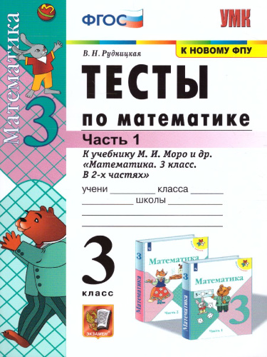 Математика 3 класс. Тесты (к новому ФПУ). Часть 1. ФГОС
