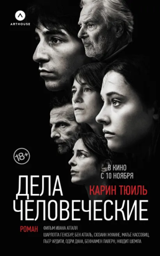 Дела человеческие. Тюиль К. /КИНО!!