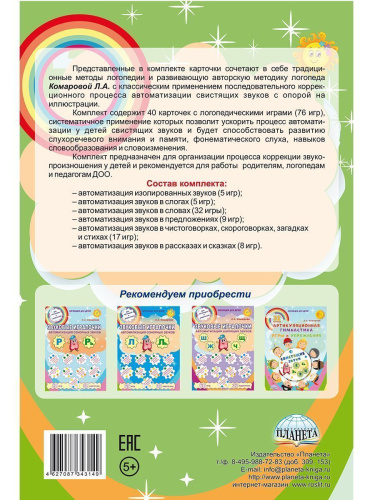 Звуковые игралочки. Автоматизация свистящих звуков С, Сь, З, Зь, Ц. Комплект логопедических карт
