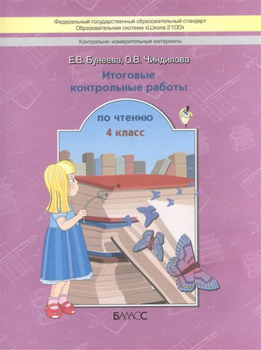 Литературное чтение 4 класс. Итоговые контрольные работы. ФГОС