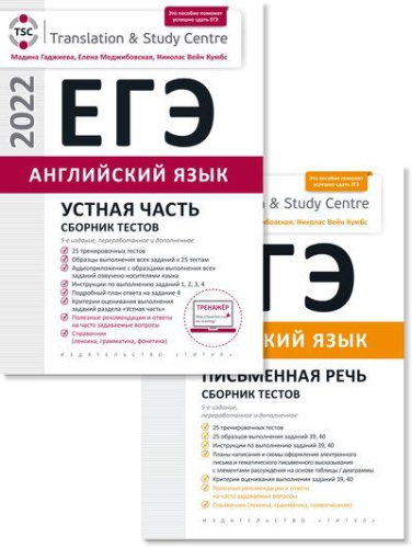 Комплект. Английский язык. ЕГЭ 2022. Сборник тестов (Устная часть +письмо) 2 книги.