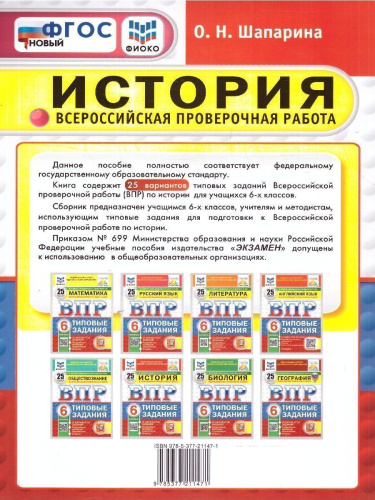 ВПР История 6 класс. Типовые задания. 25 вариантов. ФИОКО СТАТГРАД. ФГОС Новый