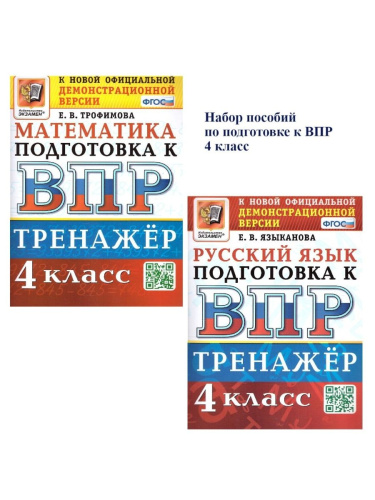 ВПР Математика Русский язык 4 кл. Тренажер ФГОС