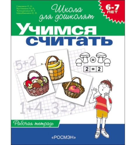 Школа для дошколят. Учимся считать. Рабочая тетрадь 6-7 лет