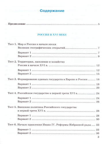 История России 7 класс. Тесты. К учебнику А. В. Торкунова. В 2-х частях. Часть 1. ФГОС