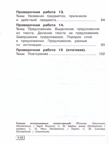 Русский язык 4 класс. Проверочные работы. Для обучающихся с интеллектуальными нарушениями