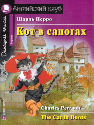Кот в сапогах. Домашнее чтение