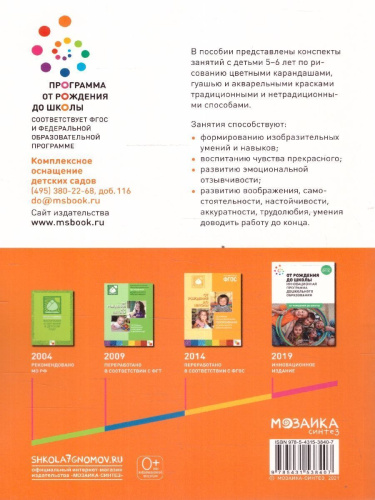 Пособие издано в рамках учебно-методического комплекта к программе «ОТ РОЖДЕНИЯ ДО ШКОЛЫ». В данном пособии представлены конспекты занятий с детьми 5-6 лет