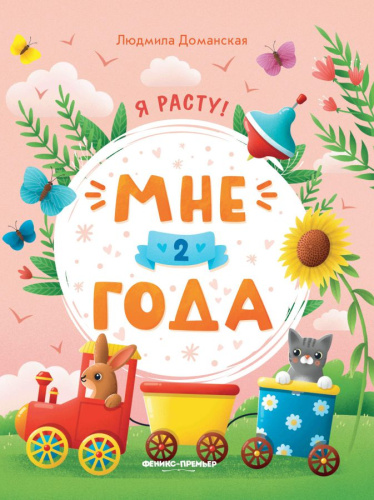 Мне 2 года развивающая книжка
