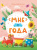 Мне 2 года развивающая книжка
