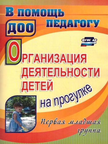 Организация деятельности детей на прогулке: первая младшая группа