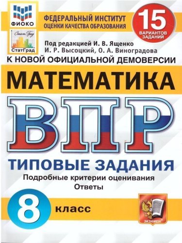 ВПР Математика, Русский язык 8 класс. 15 вариантов. ТЗ ФГОС