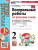 Русский язык 2 класс. Контрольные работы. Часть 1. К новому учебнику. ФГОС НОВЫЙ