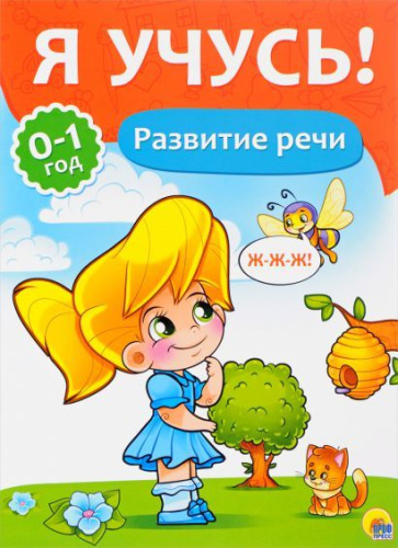 Я учусь! Развитие речи