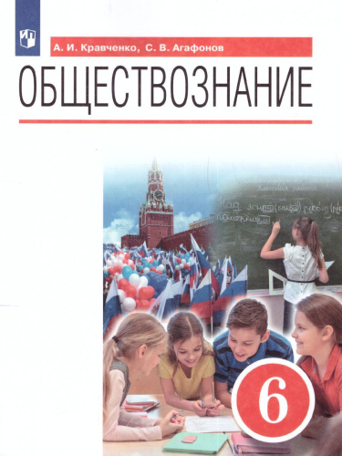 Обществознание 6 класс. Учебник