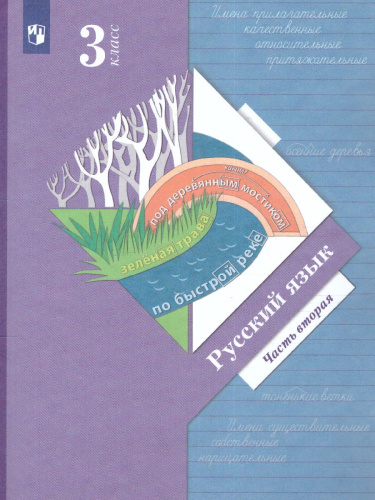 Русский язык 3 класс. Учебник. Часть 2. ФГОС