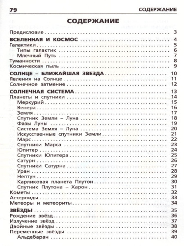 Планеты, звезды, созвездия