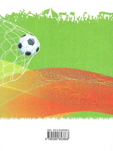 Физическая культура 1-4 класс. Футбол для всех. Учебник