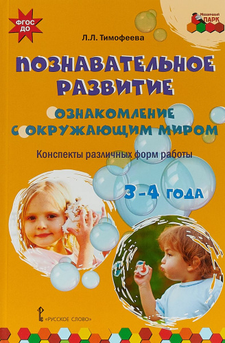 Познавательное развитие: ознакомление с окружающим миром. Конспекты различных форм. 3+
