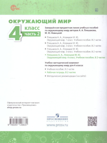 Окружающий мир 4 класс. Рабочая тетрадь. Часть 2. Комплект в 2-х частях. К новому учебному пособию
