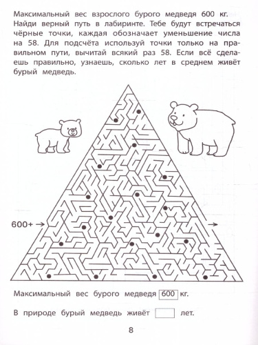 Обучающие лабиринты: сложение и вычитание: 8-9 лет