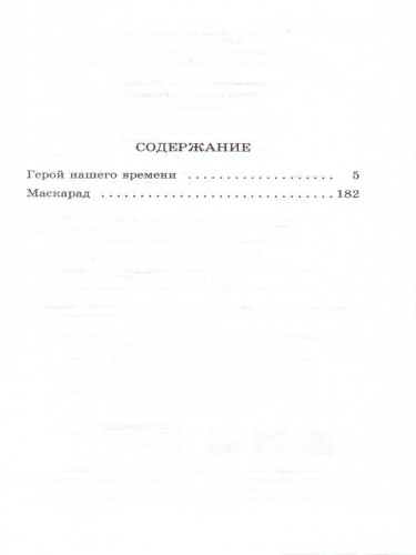 Герой нашего времени