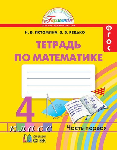 Математика 4 класс. Рабочая тетрадь. В 2-х частях. Часть 1. ФГОС