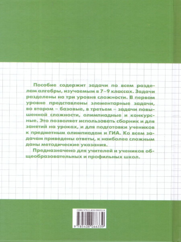 Алгебра 7-9 классы. Сборник задач