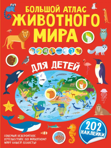 Большой атлас животного мира для детей. /Первый атлас с наклейками