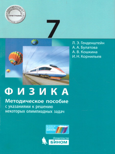 Физика 7 класс. Методическое пособие с указаниями к решению олимпиадных задач