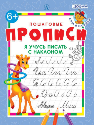 Я учусь писать с наклоном /Пошаговые прописи