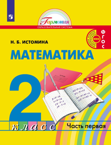 Истомина Математика 2 кл. Часть 1 Учебник (Асс21в.)