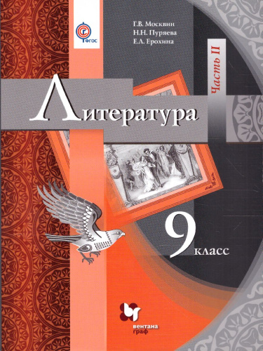 Литература 9 класс. Учебник. В 2 частях. Часть 2. ФГОС