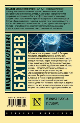 Психика и жизнь. Внушение