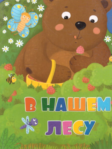Мягкая книжка с пазлами. В нашем лесу. EVA. 20х24 см.