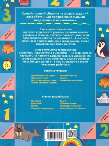 Большая книга тестов 5-6 лет