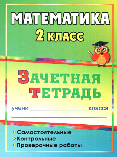 Математика 2 класс Самостоятельные, контрольные, проверочные работы. Зачетная тетрадь